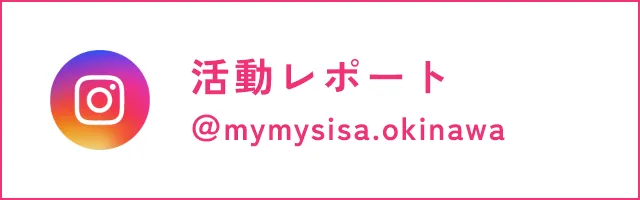 活動レポート ＠mymysisa.okinawa